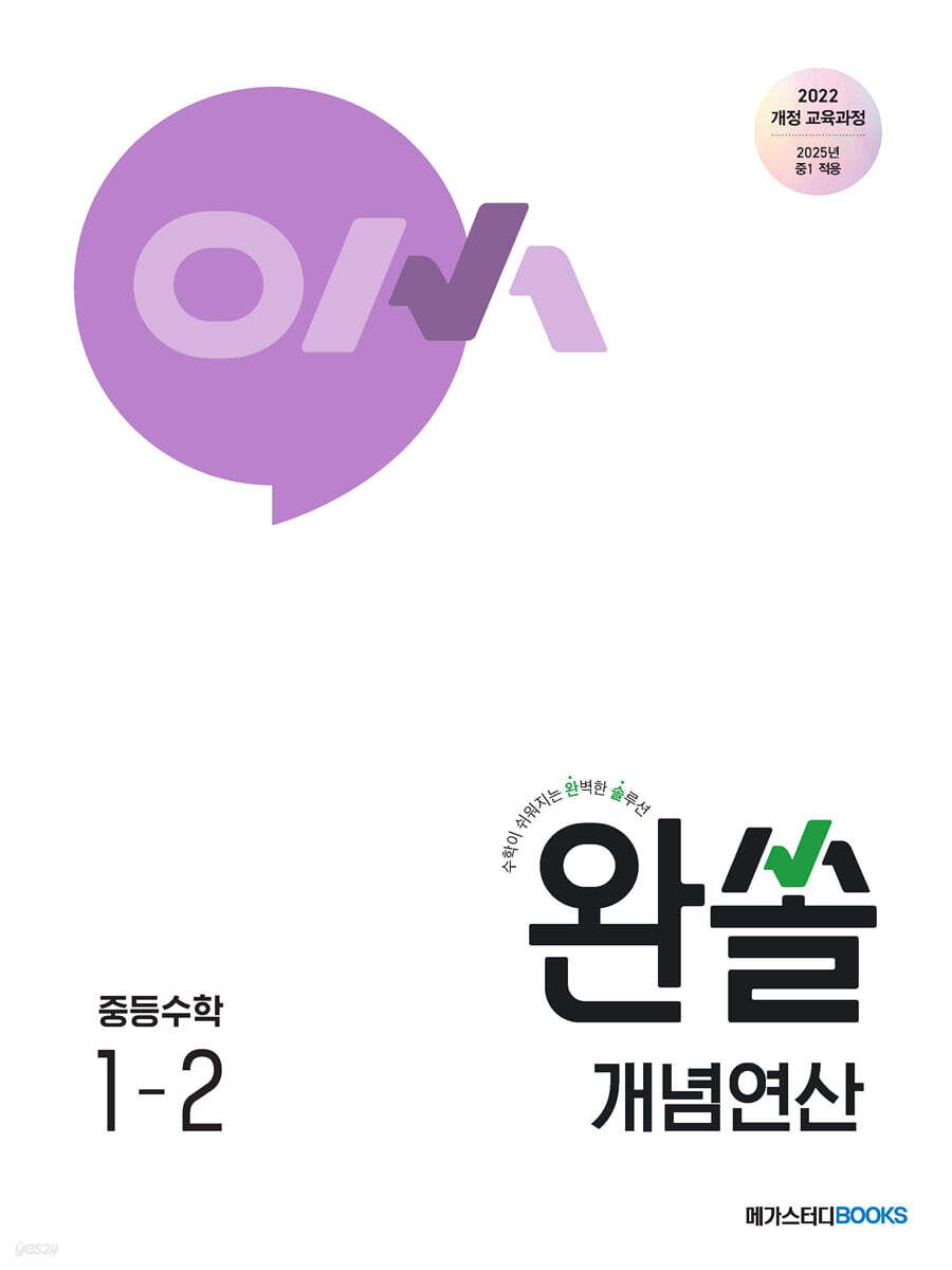 메가스터디BOOKS) 완쏠 개념 연산[중등 수학]