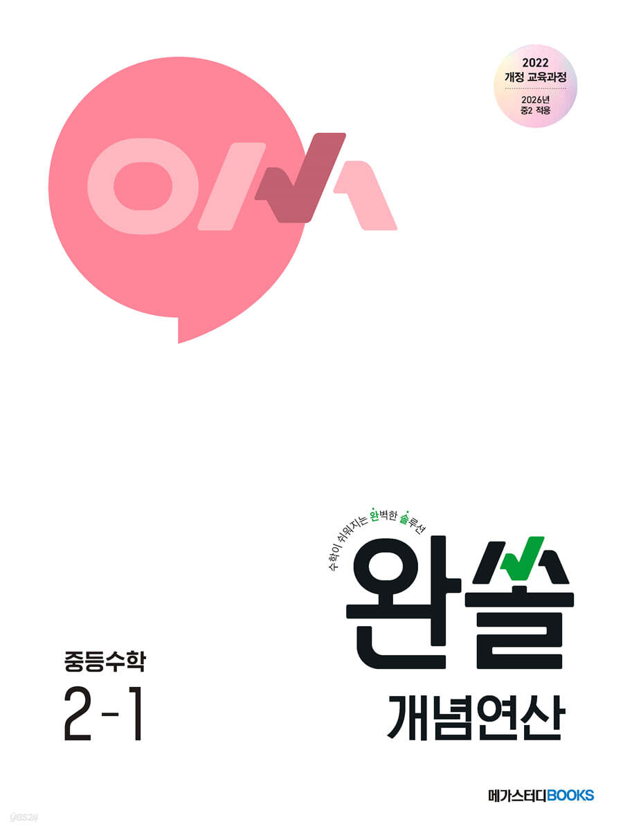 메가스터디BOOKS) 완쏠 개념 연산[중등 수학]
