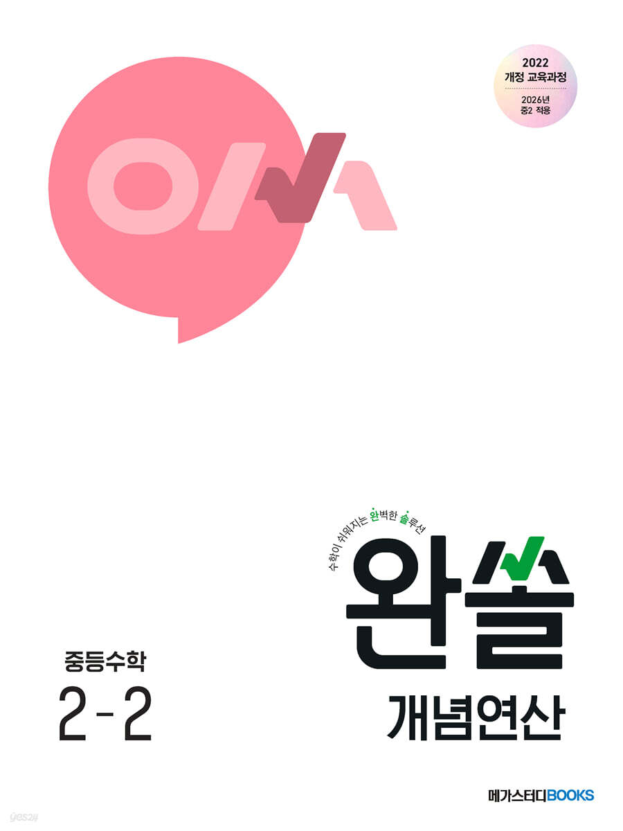 메가스터디BOOKS) 완쏠 개념 연산[중등 수학]
