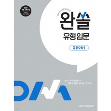 메가스터디BOOKS) 완쏠 유형입문/유형[고등 수학]