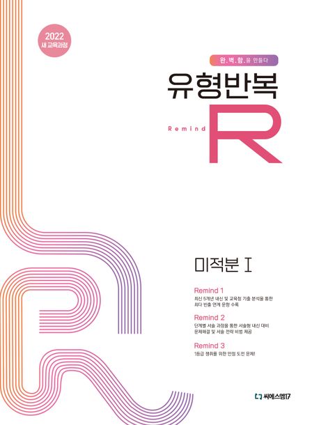 씨에스엠17) 유형반복R[고등 수학]