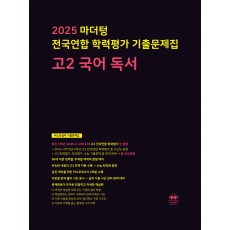 마더텅) 전국연합 학력평가 기출문제집[고2]