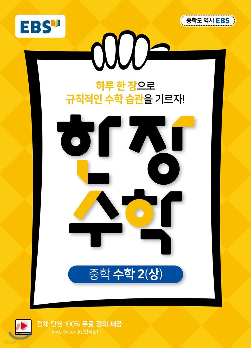 EBS) 한장수학[중등 수학]