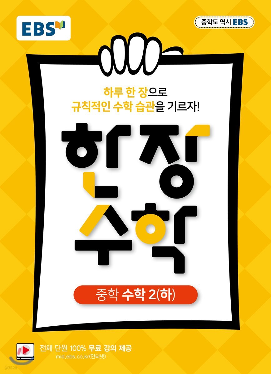 EBS) 한장수학[중등 수학]
