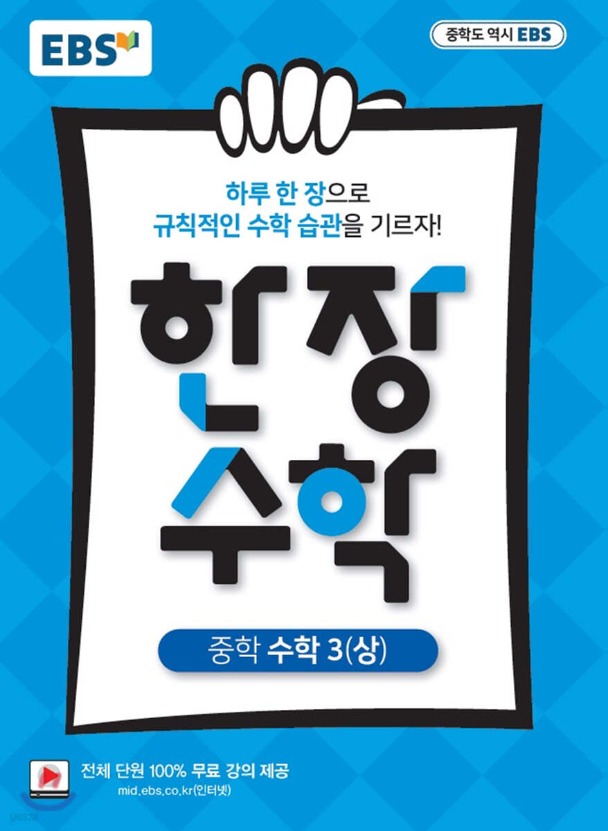 EBS) 한장수학[중등 수학]
