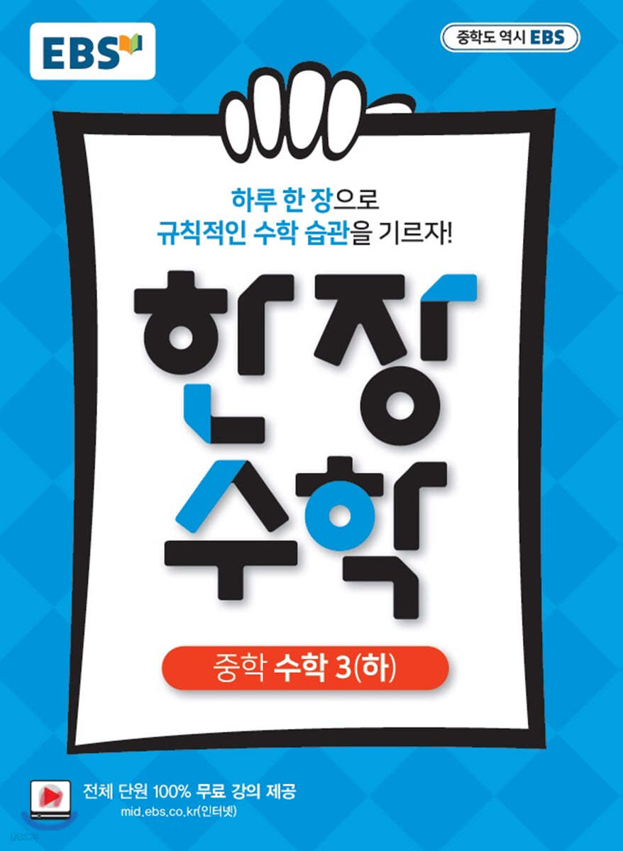 EBS) 한장수학[중등 수학]