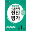 EBS) 기초학력 진단평가[중등/8절]