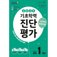 EBS) 기초학력 진단평가[중등/8절]