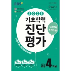 EBS) 기초학력 진단평가[중등/8절]