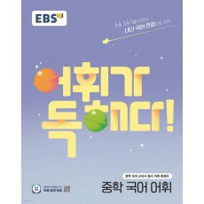 EBS) 어휘가 독해다[중등]