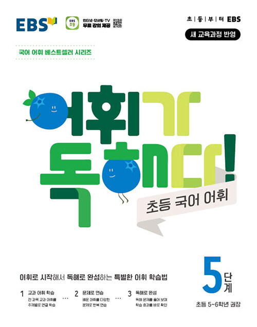 EBS) 어휘가 독해다[초등 국어]