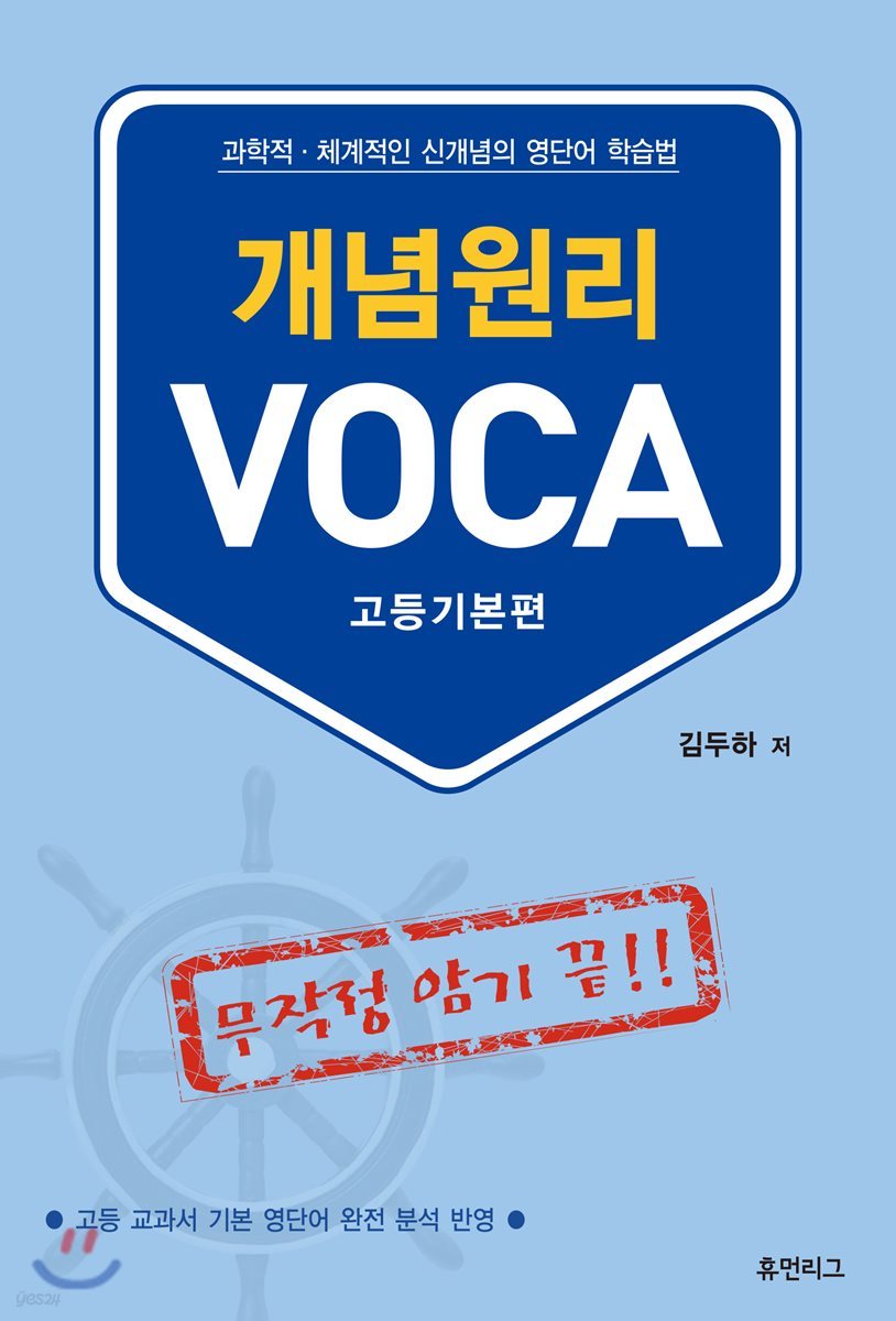 휴먼리그) 개념원리 VOCA 보카[고등]