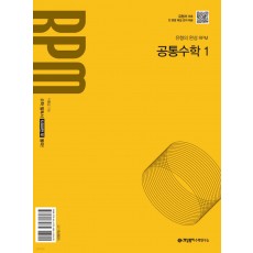 개념원리) 개념원리 RPM[고등 수학]