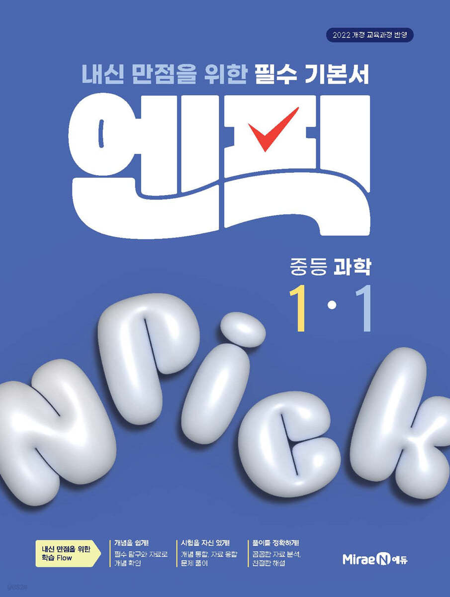 미래엔) 엔픽[중등 과학]
