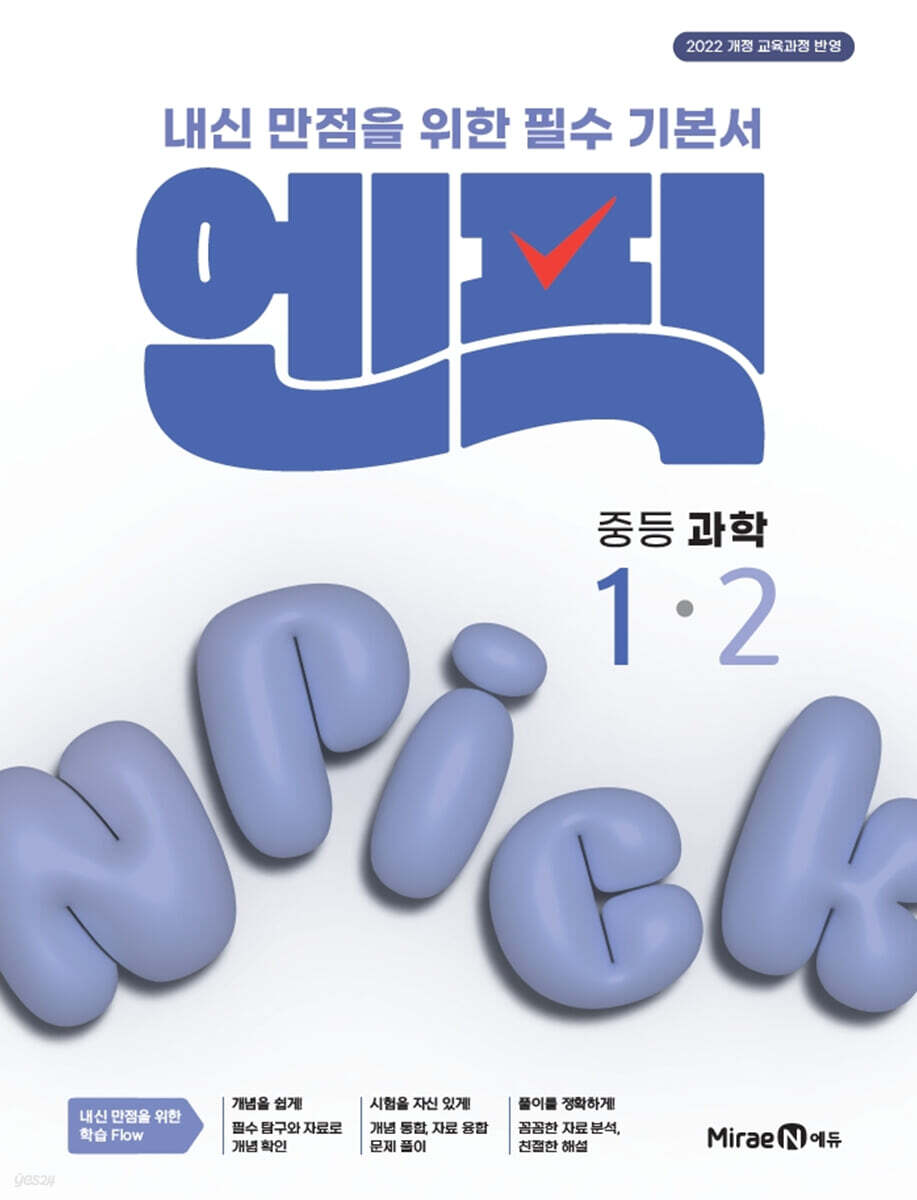 미래엔) 엔픽[중등 과학]