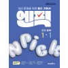 미래엔) 엔픽[중등 과학]