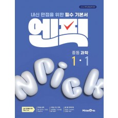 미래엔) 엔픽[중등 과학]