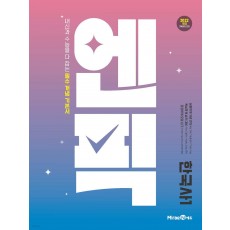 미래엔) 엔픽 [고등 사회]