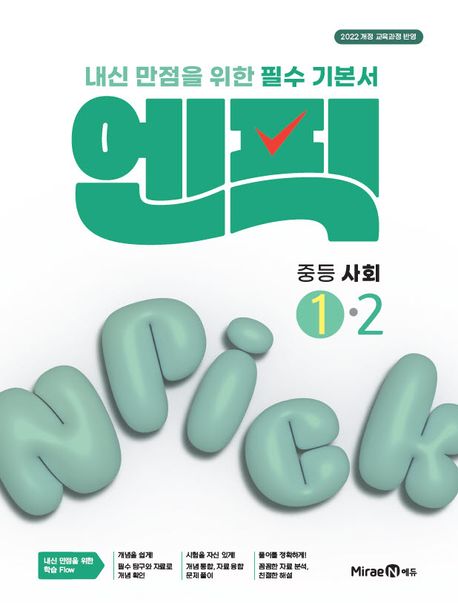 미래엔) 엔픽[중등 사회]