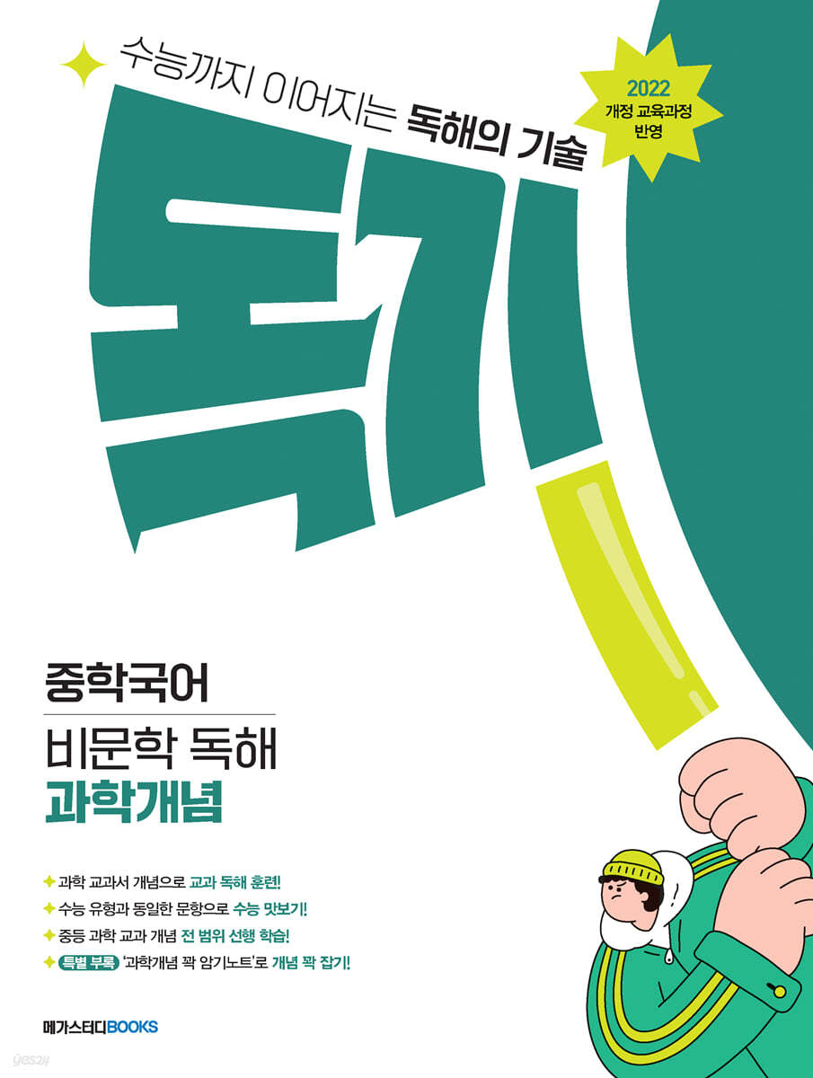 메가스터디BOOKS) 독기[중등 국어]