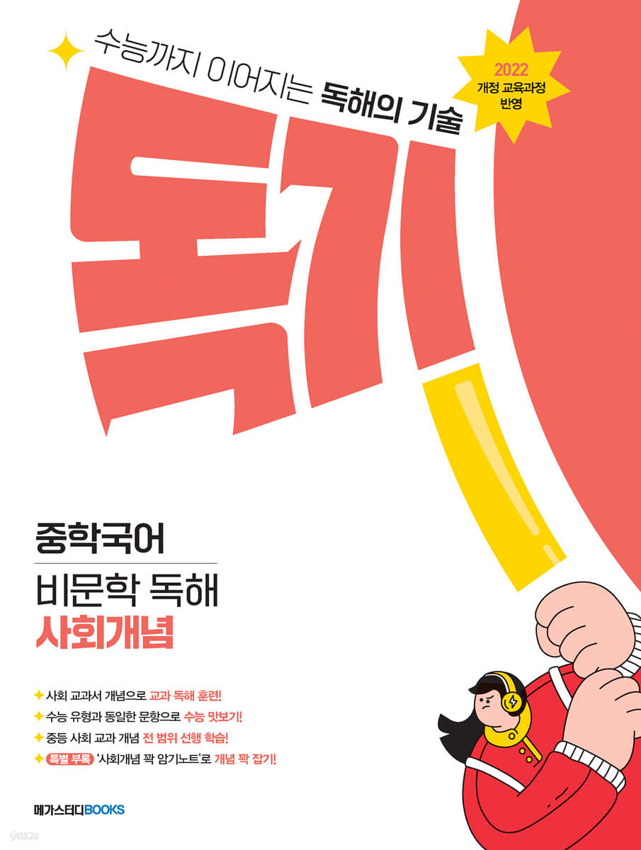 메가스터디BOOKS) 독기[중등 국어]