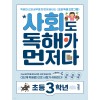 키출판사) 독해가 먼저다[초등 사회]