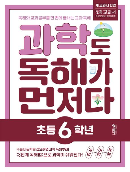 키출판사) 독해가 먼저다[초등 과학]