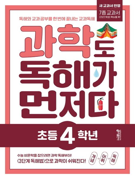 키출판사) 독해가 먼저다[초등 과학]