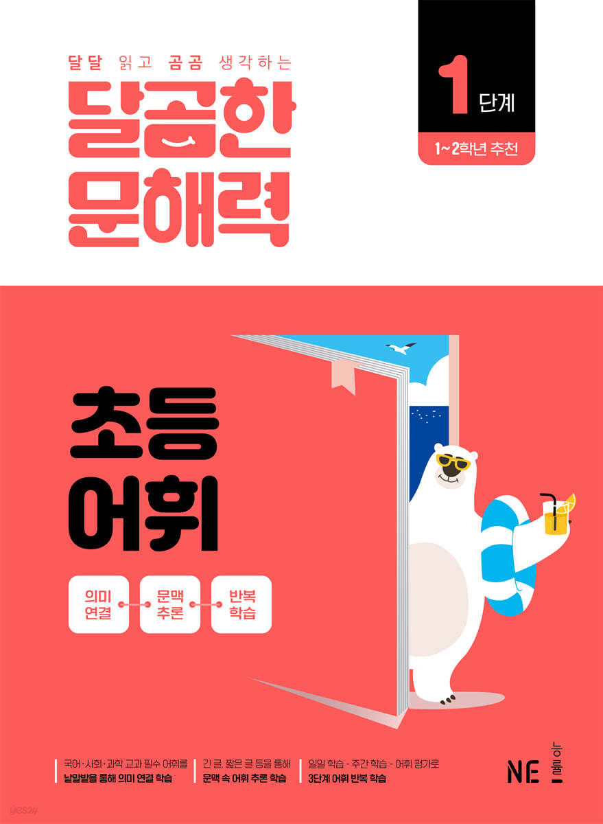 능률) 달곰한 문해력[초등 독해]