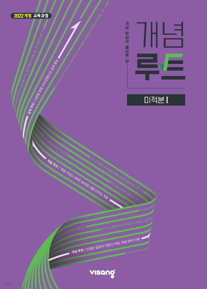 비상교육) 개념루트[고등 수학]