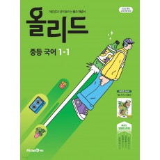 미래엔) 올리드[중등 국어]