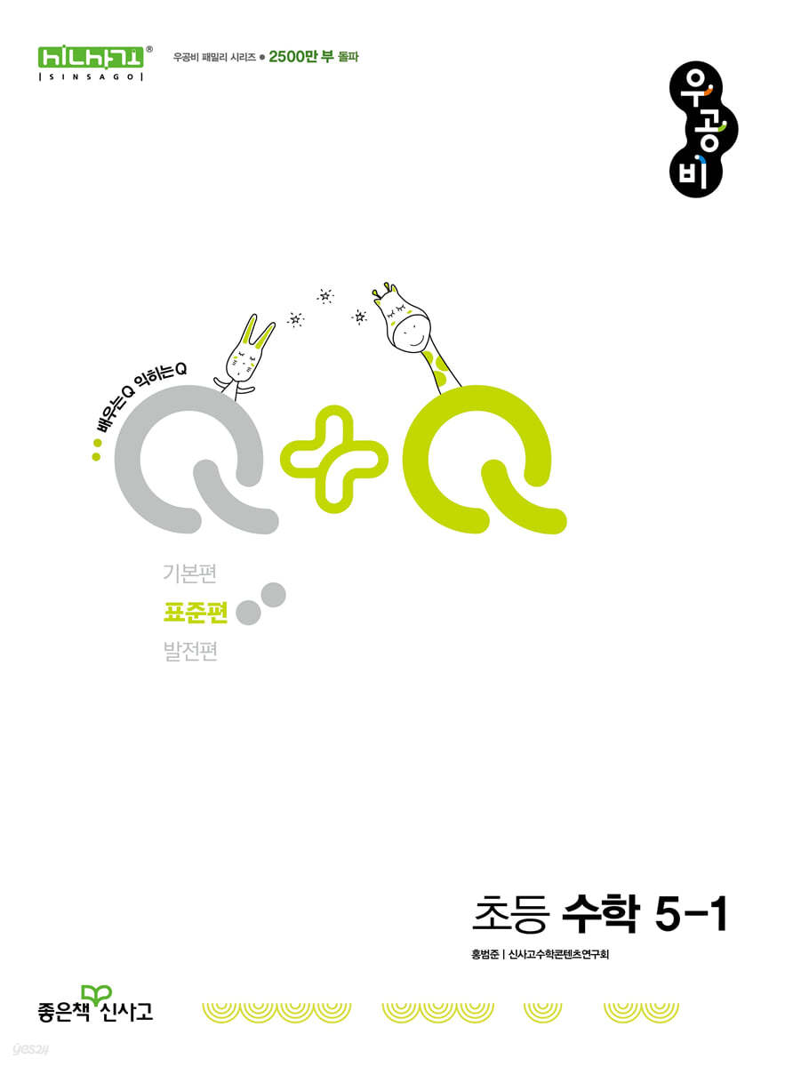 좋은책신사고) 우공비Q+Q[초등 수학]