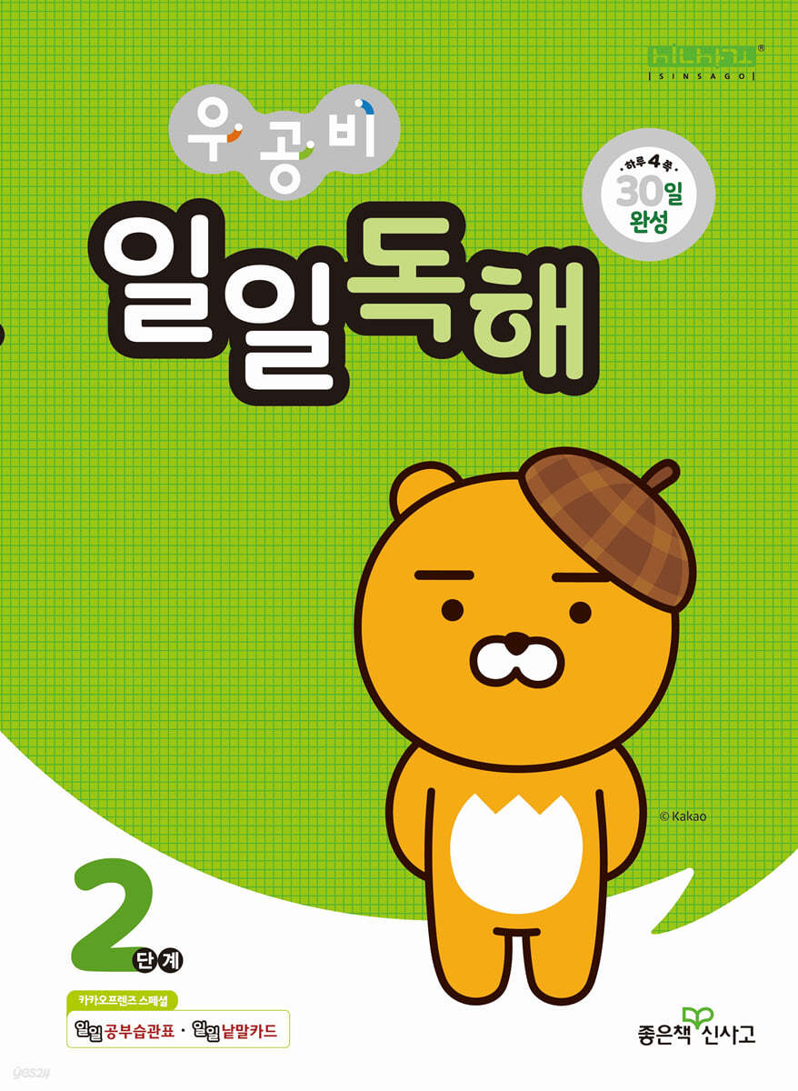 좋은책신사고) 우공비 일일독해[초등 독해]