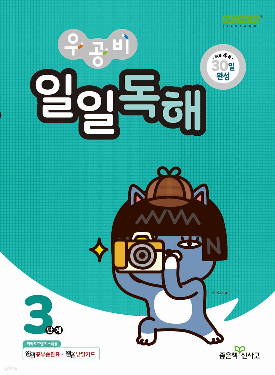 좋은책신사고) 우공비 일일독해[초등 독해]
