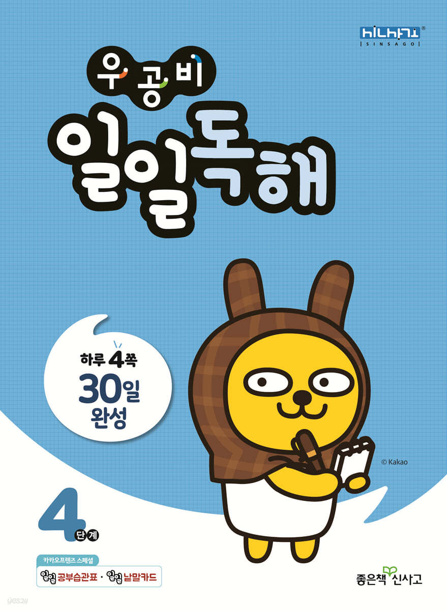 좋은책신사고) 우공비 일일독해[초등 독해]