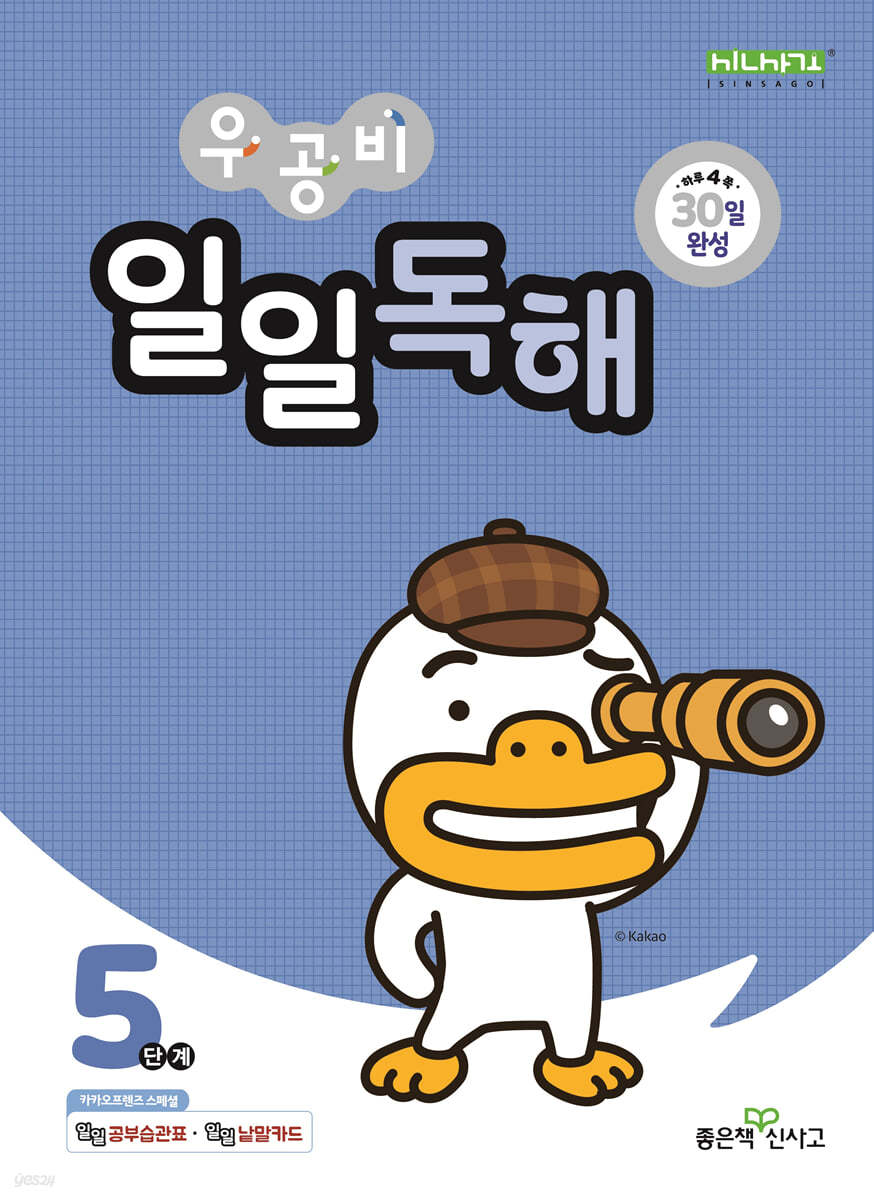 좋은책신사고) 우공비 일일독해[초등 독해]