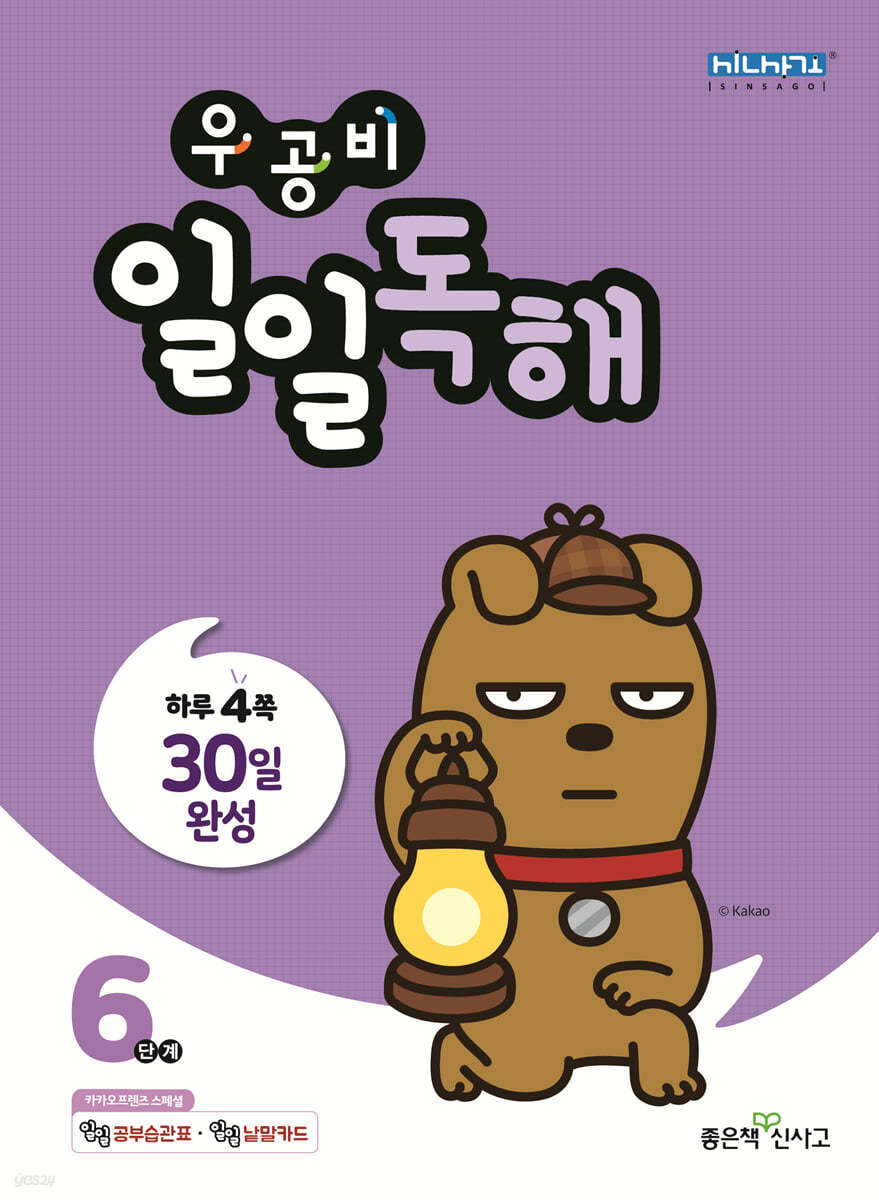 좋은책신사고) 우공비 일일독해[초등 독해]