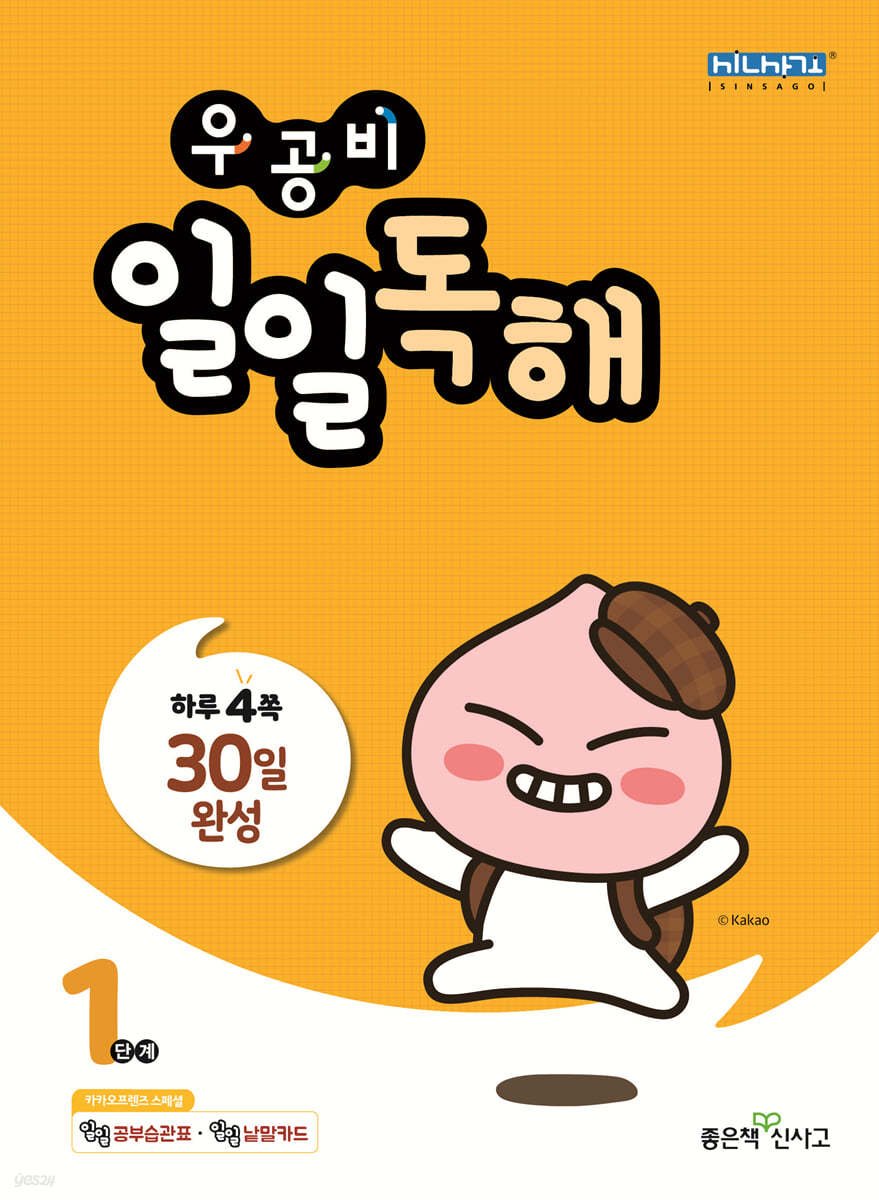 좋은책신사고) 우공비 일일독해[초등 독해]