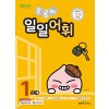 좋은책신사고) 우공비 일일[초등 어휘]