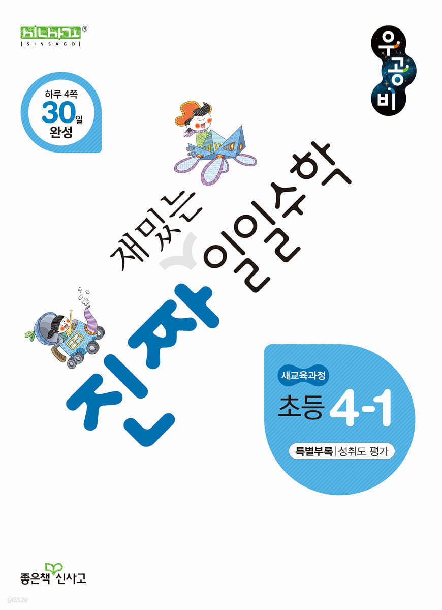 좋은책신사고) 우공비 일일수학[초등 수학]