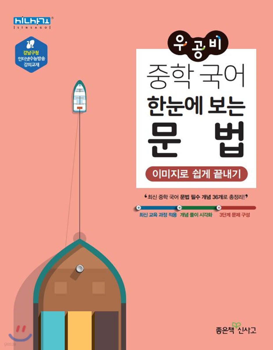 좋은책신사고) 우공비[중등 국어]