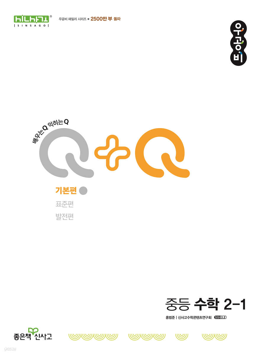 좋은책신사고) 우공비Q+Q[중등 수학]