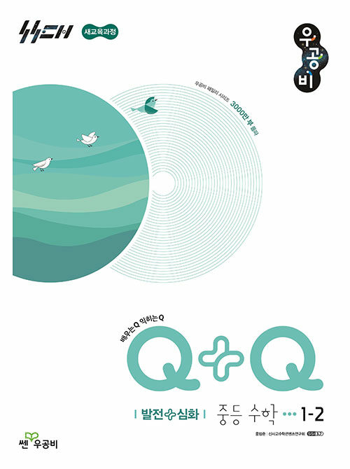 좋은책신사고) 우공비Q+Q[중등 수학]