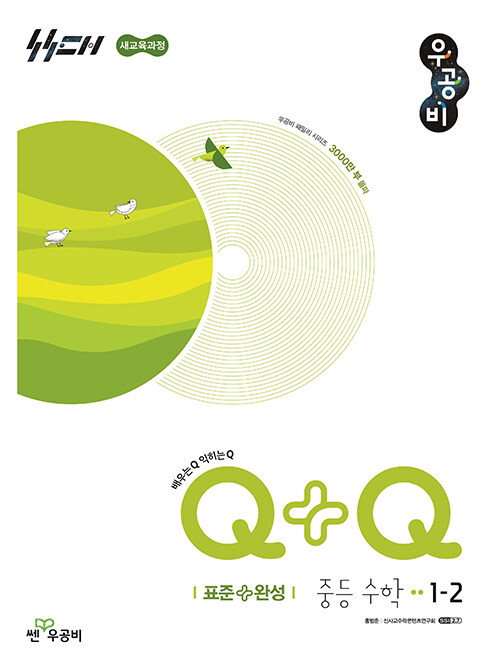 좋은책신사고) 우공비Q+Q[중등 수학]