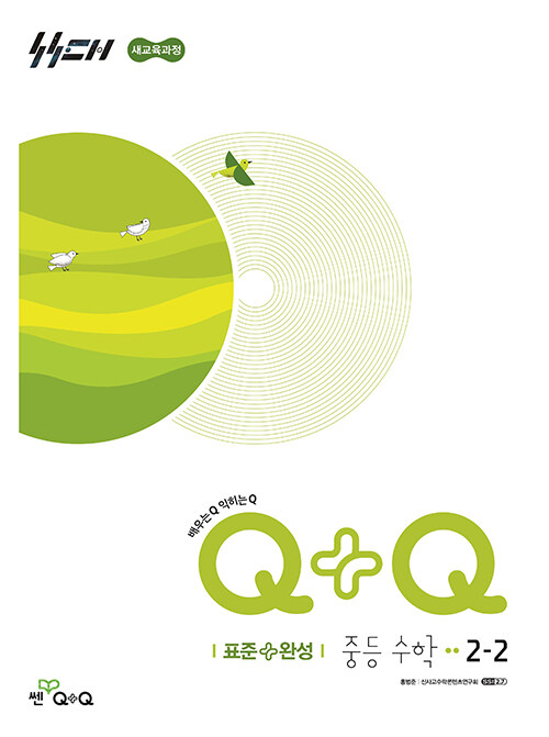 좋은책신사고) 우공비Q+Q[중등 수학]