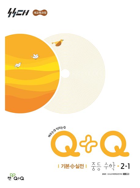 좋은책신사고) 우공비Q+Q[중등 수학]