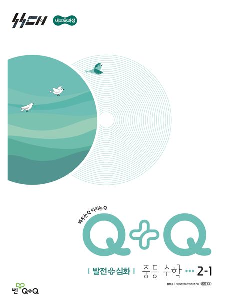 좋은책신사고) 우공비Q+Q[중등 수학]