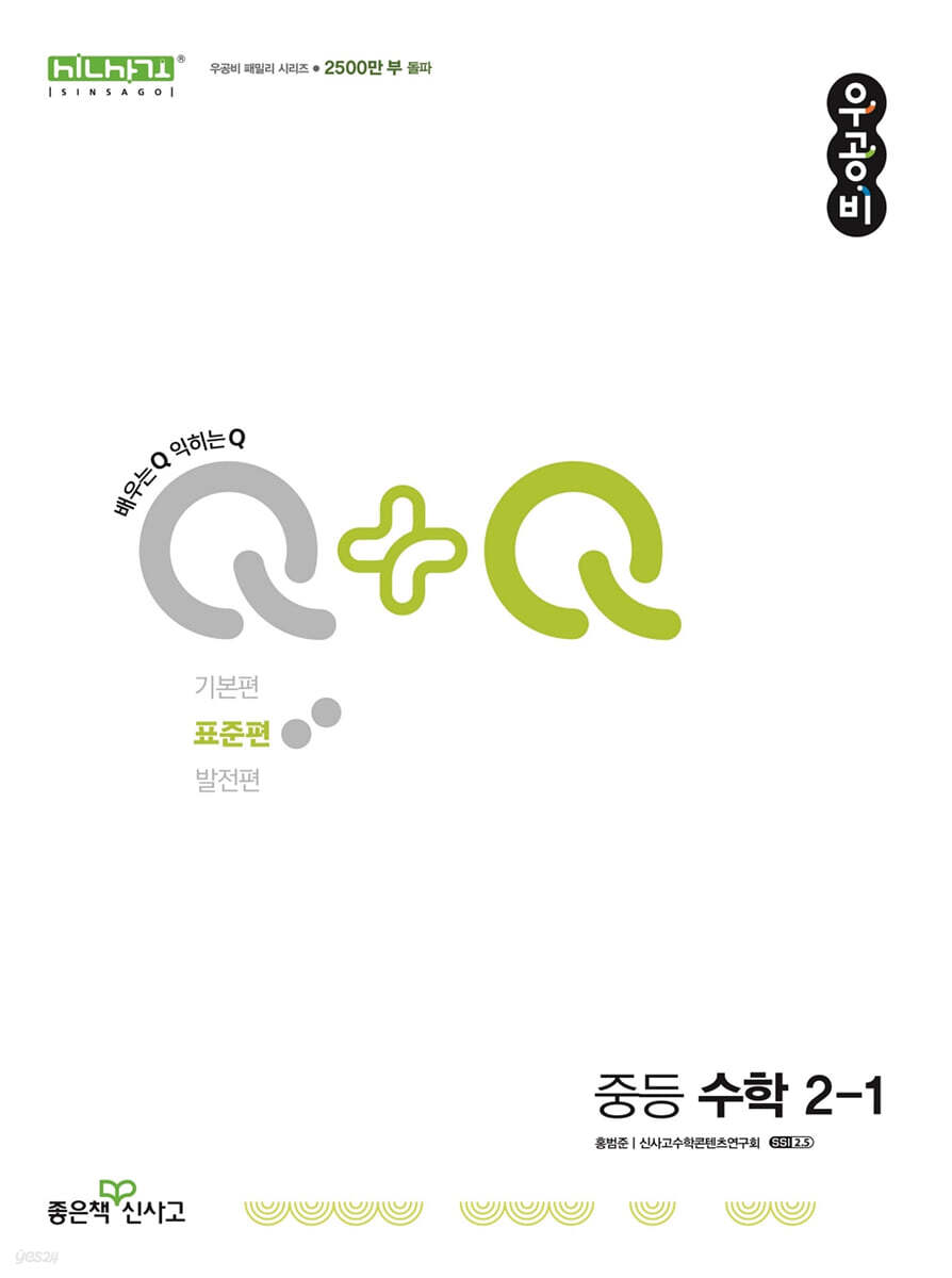좋은책신사고) 우공비Q+Q[중등 수학]