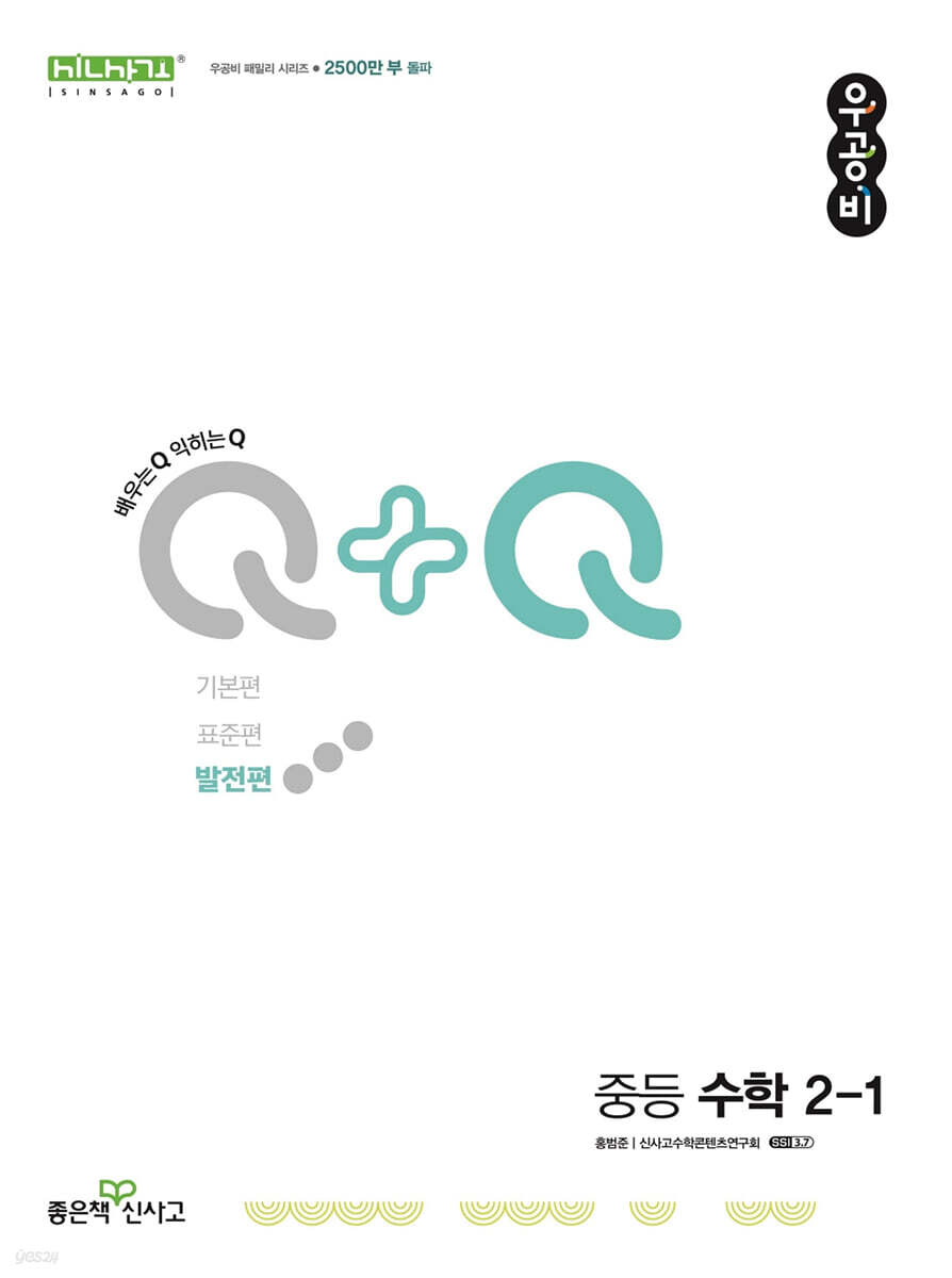 좋은책신사고) 우공비Q+Q[중등 수학]