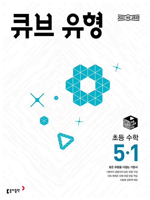 동아출판) 큐브 유형[초등 수학]